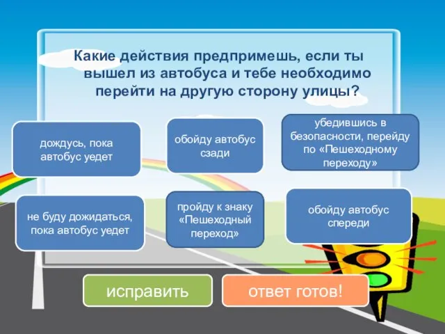 Какие действия предпримешь, если ты вышел из автобуса и тебе необходимо перейти