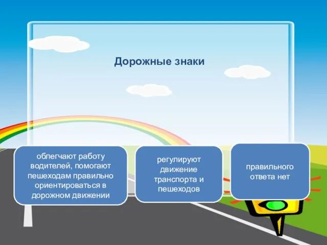 Дорожные знаки регулируют движение транспорта и пешеходов облегчают работу водителей, помогают пешеходам