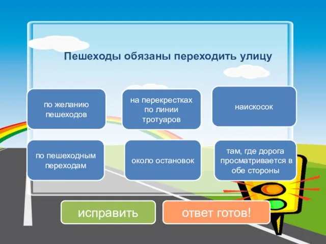 Пешеходы обязаны переходить улицу там, где дорога просматривается в обе стороны по