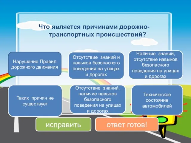 Что является причинами дорожно-транспортных происшествий? Нарушение Правил дорожного движения Техническое состояние автомобилей