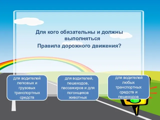 Для кого обязательны и должны выполняться Правила дорожного движения? для водителей, пешеходов,