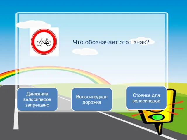 Что обозначает этот знак? Движение велосипедов запрещено Велосипедная дорожка Стоянка для велосипедов