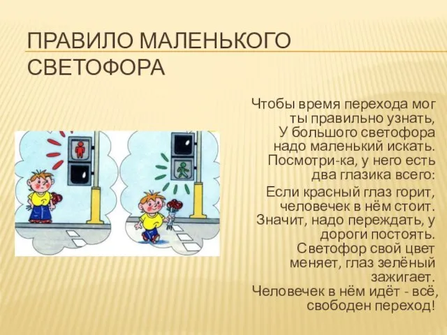 Правило маленького светофора Чтобы время перехода мог ты правильно узнать, У большого