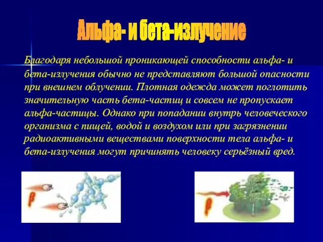 Благодаря небольшой проникающей способности альфа- и бета-излучения обычно не представляют большой опасности