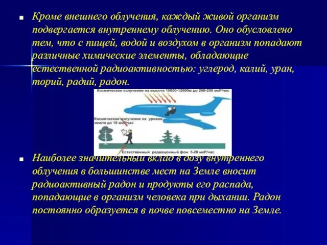 Кроме внешнего облучения, каждый живой организм подвергается внутреннему облучению. Оно обусловлено тем,