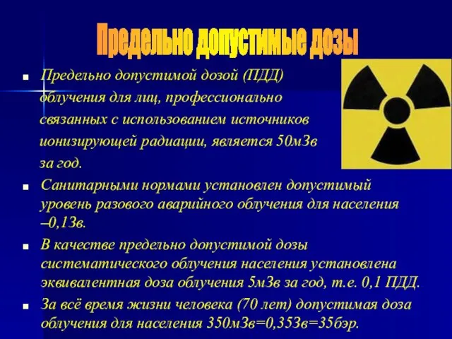 Предельно допустимой дозой (ПДД) облучения для лиц, профессионально связанных с использованием источников