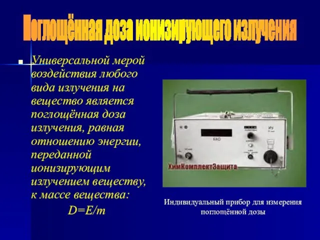 Универсальной мерой воздействия любого вида излучения на вещество является поглощённая доза излучения,