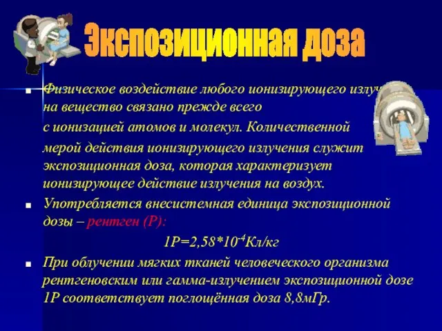 Физическое воздействие любого ионизирующего излучения на вещество связано прежде всего с ионизацией