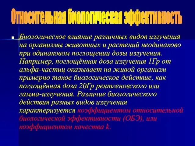 Биологическое влияние различных видов излучения на организмы животных и растений неодинаково при