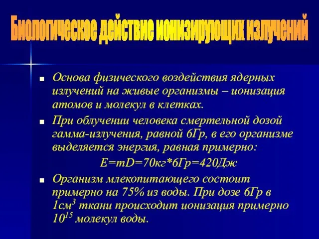 Основа физического воздействия ядерных излучений на живые организмы – ионизация атомов и