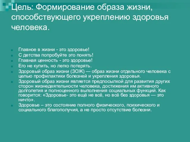 Цель: Формирование образа жизни, способствующего укреплению здоровья человека. Главное в жизни -