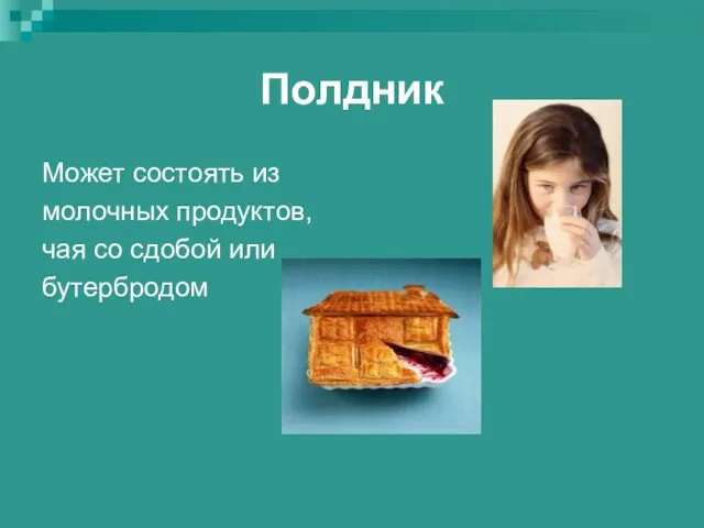 Полдник Может состоять из молочных продуктов, чая со сдобой или бутербродом