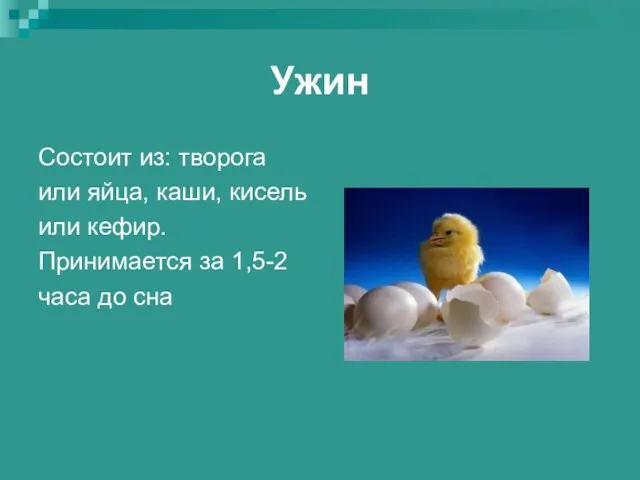 Ужин Состоит из: творога или яйца, каши, кисель или кефир. Принимается за 1,5-2 часа до сна