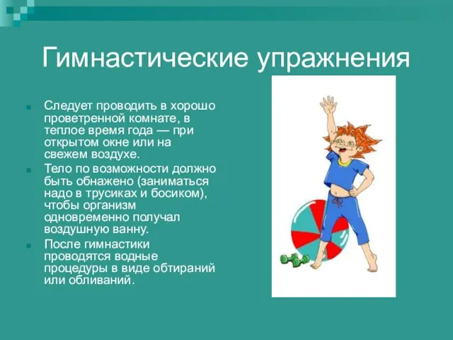 Гимнастические упражнения Следует проводить в хорошо проветренной комнате, в теплое время года