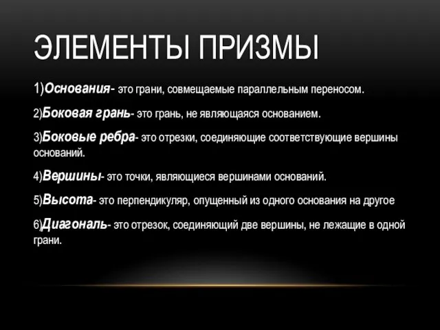 Элементы призмы 1)Основания- это грани, совмещаемые параллельным переносом. 2)Боковая грань- это грань,