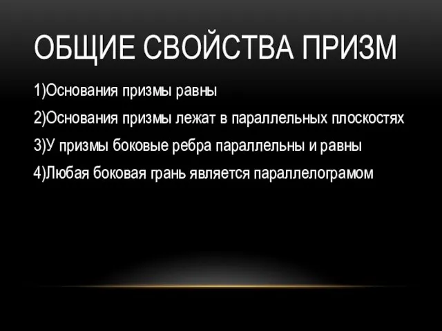 Общие свойства призм 1)Основания призмы равны 2)Основания призмы лежат в параллельных плоскостях