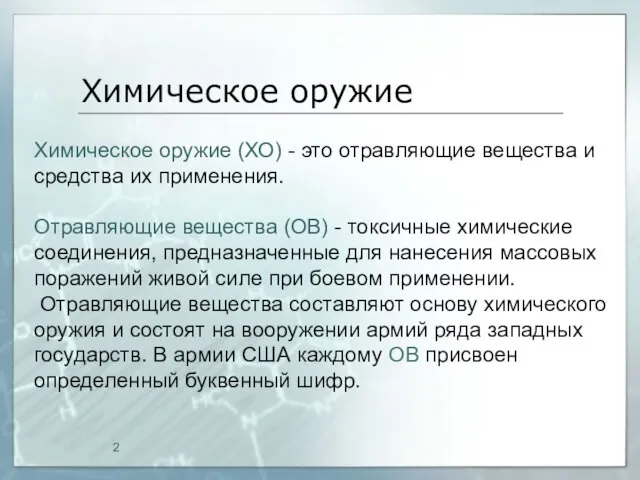 Химическое оружие Химическое оружие (ХО) - это отравляющие вещества и средства их