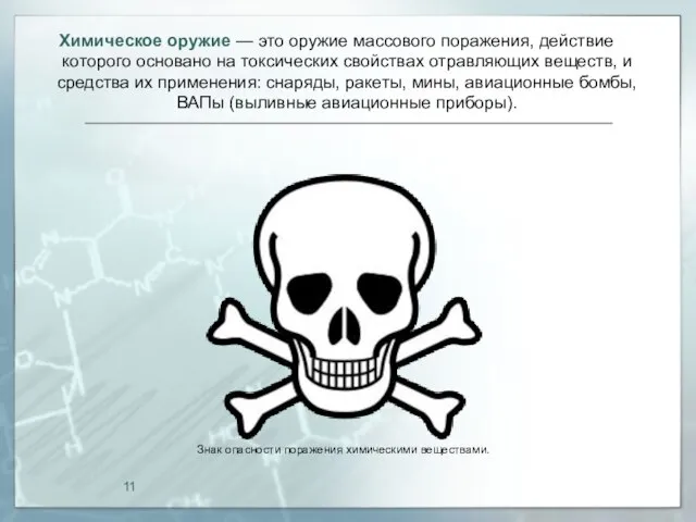 Химическое оружие — это оружие массового поражения, действие которого основано на токсических