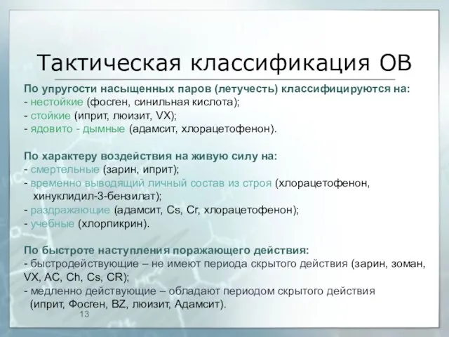 Тактическая классификация ОВ По упругости насыщенных паров (летучесть) классифицируются на: - нестойкие