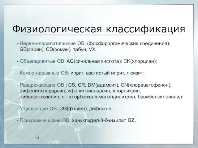 Физиологическая классификация - Нервно-паралитические ОВ: (фосфорорганические соединения): GB(зарин), CD(зоман), табун, VX; -