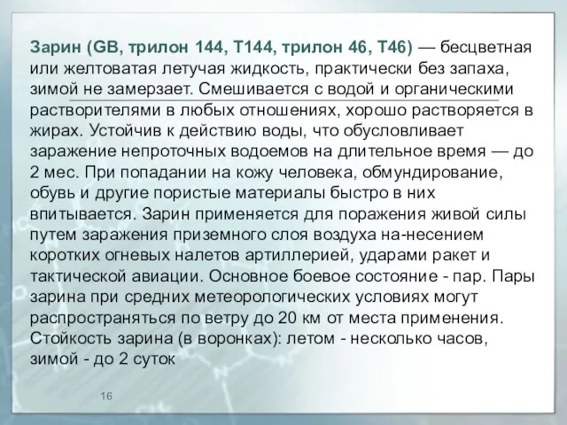 Зарин (GВ, трилон 144, Т144, трилон 46, Т46) — бесцветная или желтоватая