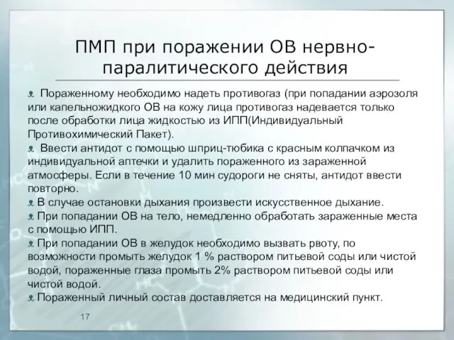 ПМП при поражении ОВ нервно-паралитического действия ᴥ Пораженному необходимо надеть противогаз (при