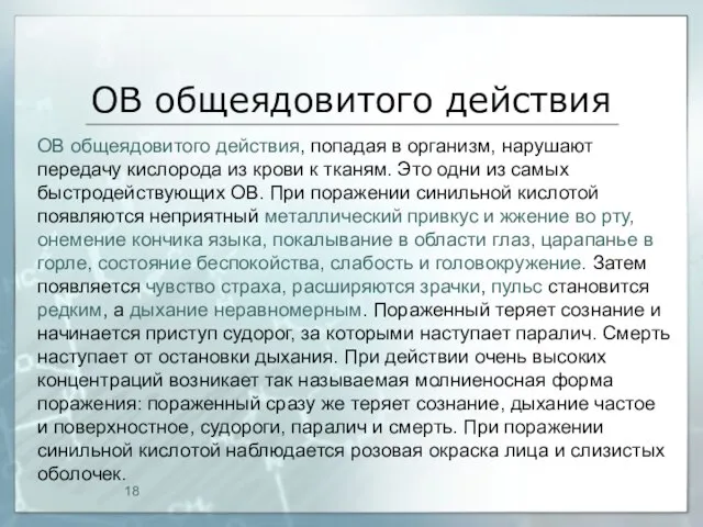 ОВ общеядовитого действия ОВ общеядовитого действия, попадая в организм, нарушают передачу кислорода