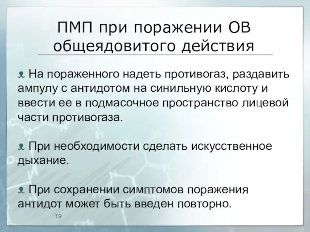 ПМП при поражении ОВ общеядовитого действия ᴥ На пораженного надеть противогаз, раздавить