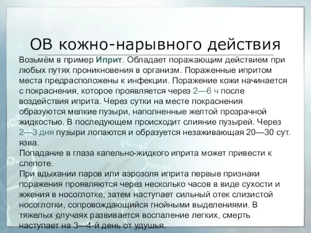 ОВ кожно-нарывного действия Возьмём в пример Иприт. Обладает поражающим действием при любых