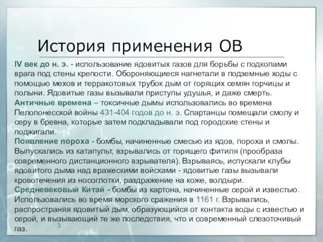 История применения ОВ IV век до н. э. - использование ядовитых газов