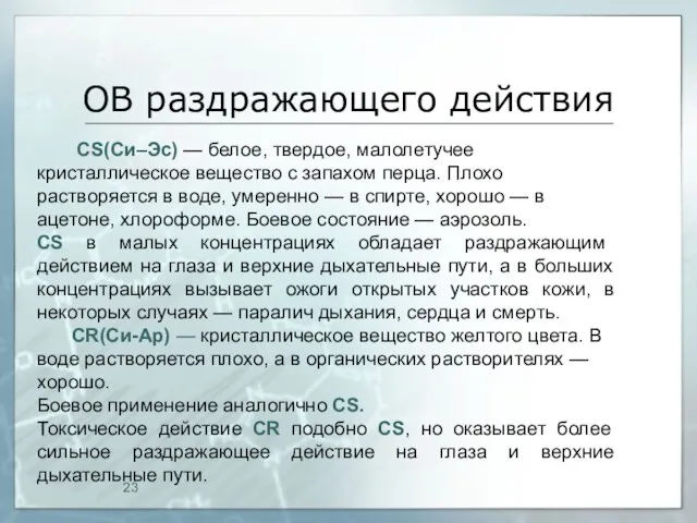 ОВ раздражающего действия CS(Си–Эс) — белое, твердое, малолетучее кристаллическое вещество с запахом