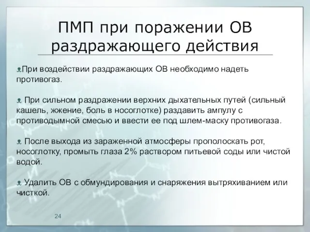 ПМП при поражении ОВ раздражающего действия ᴥПри воздействии раздражающих ОВ необходимо надеть