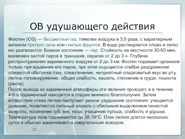 ОВ удушающего действия Фосген (СG) — бесцветный газ, тяжелее воздуха в 3,5