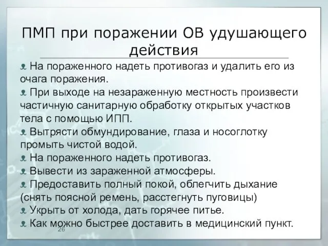 ПМП при поражении ОВ удушающего действия ᴥ На пораженного надеть противогаз и