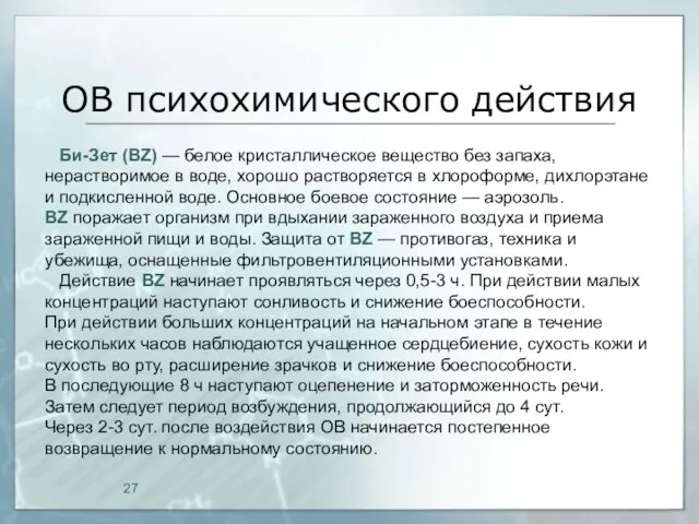 ОВ психохимического действия Би-Зет (ВZ) — белое кристаллическое вещество без запаха, нерастворимое