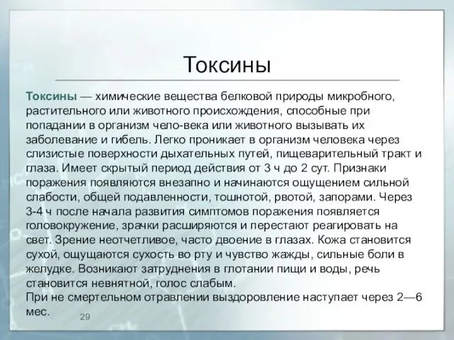 Токсины Токсины — химические вещества белковой природы микробного, растительного или животного происхождения,