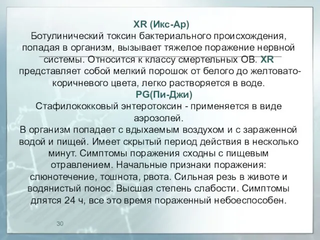 ХR (Икс-Ар) Ботулинический токсин бактериального происхождения, попадая в организм, вызывает тяжелое поражение