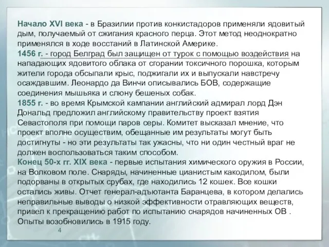 Начало XVI века - в Бразилии против конкистадоров применяли ядовитый дым, получаемый