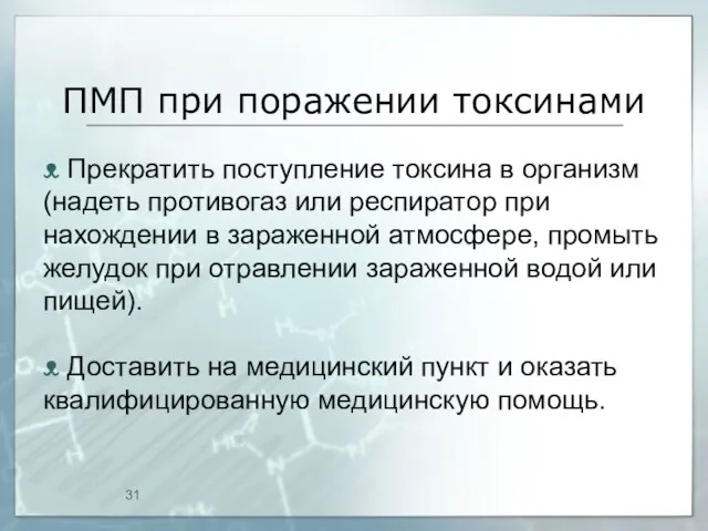 ПМП при поражении токсинами ᴥ Прекратить поступление токсина в организм (надеть противогаз