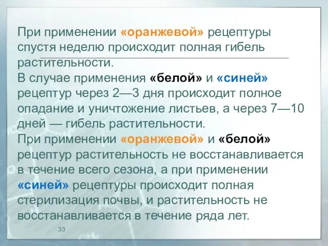 При применении «оранжевой» рецептуры спустя неделю происходит полная гибель растительности. В случае