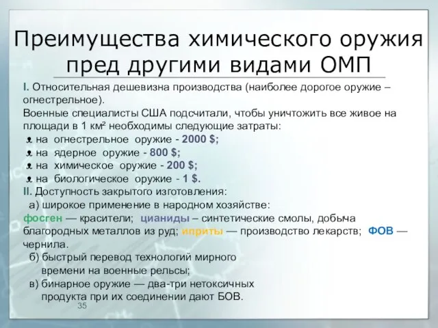 Преимущества химического оружия пред другими видами ОМП I. Относительная дешевизна производства (наиболее