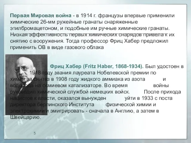 Первая Мировая война - в 1914 г. французы впервые применили химические 26-мм