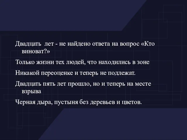 Двадцать лет - не найдено ответа на вопрос «Кто виноват?» Только жизни