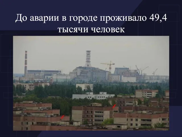 До аварии в городе проживало 49,4 тысячи человек