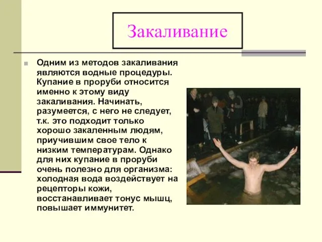 Закаливание Одним из методов закаливания являются водные процедуры. Купание в проруби относится