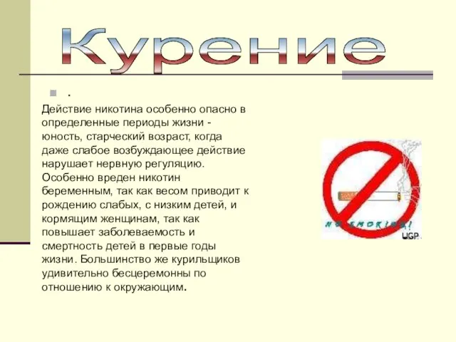 . Курение Действие никотина особенно опасно в определенные периоды жизни - юность,