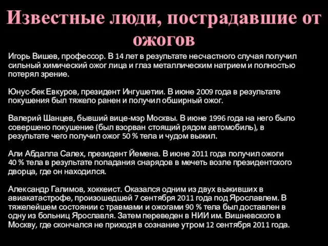 Игорь Вишев, профессор. В 14 лет в результате несчастного случая получил сильный