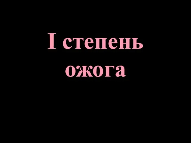 I степень ожога