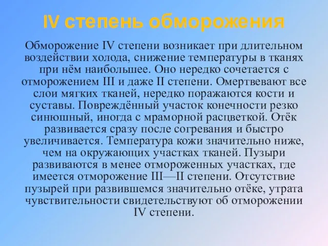 IV степень обморожения Обморожение IV степени возникает при длительном воздействии холода, снижение