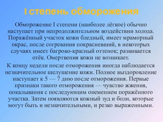 I степень обморожения Обморожение I степени (наиболее лёгкое) обычно наступает при непродолжительном